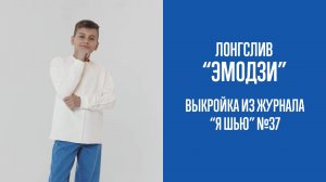 Лонгслив "ЭМОДЗИ". Журнал "Я шью" №37