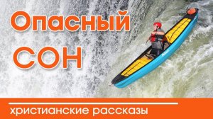 ИНТЕРЕСНЫЙ РАССКАЗ "Опасный сон" | Христианский рассказ