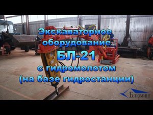 ЭКСКАВАТОРНОЕ ОБОРУДОВАНИЕ БЛ-21 С ЭЛЕКТРОГИДРОСТАНЦИЕЙ