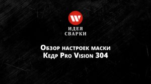 Обзор настроек маски сварщика КЕДР 304