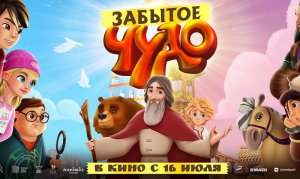 "Забытое чудо" с 16 июля в кино. Официальный трейлер 6 +