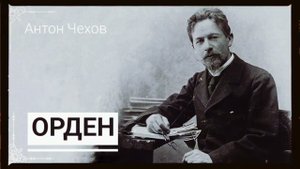 Когда понты дороже денег уже 150 лет. Антон Чехов. "Орден"