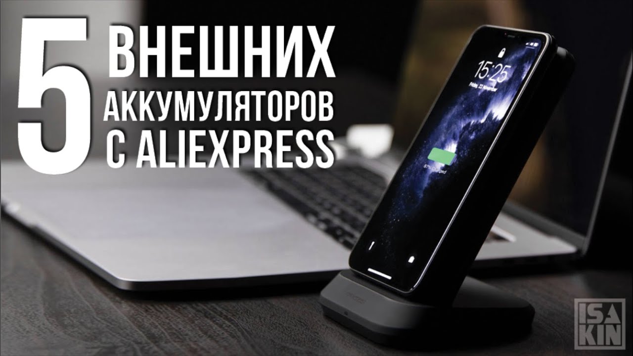 5 ЛУЧШИХ POWER BANK С ALIEXPRESS / ЛУЧШИЕ ПОВЕР БАНКИ С АЛИЭКСПРЕСС