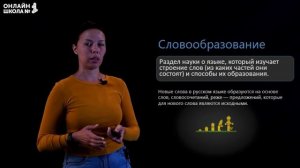 Морфемика. Словообразование. Видеоурок 3. Русский язык 7 класс