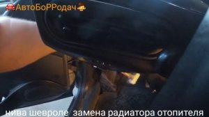 НИВА ШЕВРАЛЕ замена радиатора печки . (с кондиционером)  как снять панель на шниве