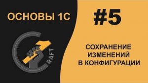 #5 Основы 1С (8.3) с нуля. Сохранение изменений в конфигурации.