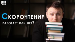 СКОРОЧТЕНИЕ. Как я научился быстро читать и поступил в МГУ