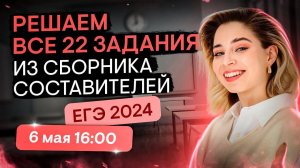 Решаем все 22 задания из сборника ЕГЭ 2024 по обществознанию | Оля Вебер | ЕГЭ 2024 | SMITUP