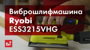 Виброшлифмашина Ryobi ESS3215VHG 5133000356