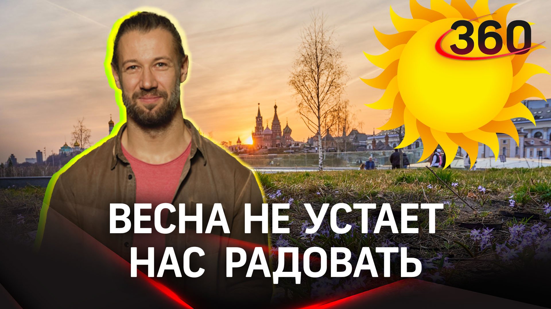 Весна уже который день подряд нас радует. Сегодня в Москове - 16-17°C. Прогноз погоды, 21 апреля
