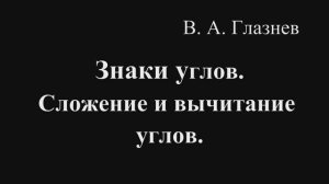 Знаки углов. Сложение и вычитание углов