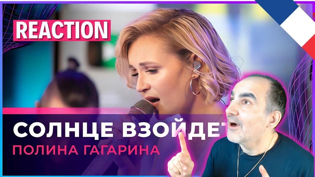 Полина Гагарина - Солнце Взойдет (LIVE @ Авторадио) ║ Réaction Française !