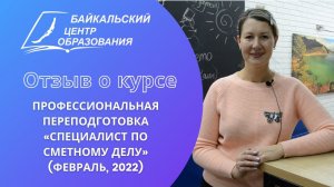 Отзыв о курсе: проф. переподготовка "Спец. по сметному делу" 3/3 (февраль 2022)