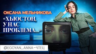 Анна Егоян - «Хьюстон, у нас проблема…» (автор Оксана Мельникова).