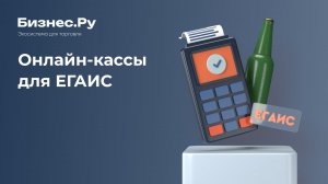 Онлайн кассы и ЕГАИС с 1 июля 2017. Новые документы 54-ФЗ. Ответы на вопросы. Новости