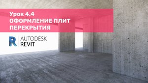 Урок 4.4 Оформление плит перекрытия