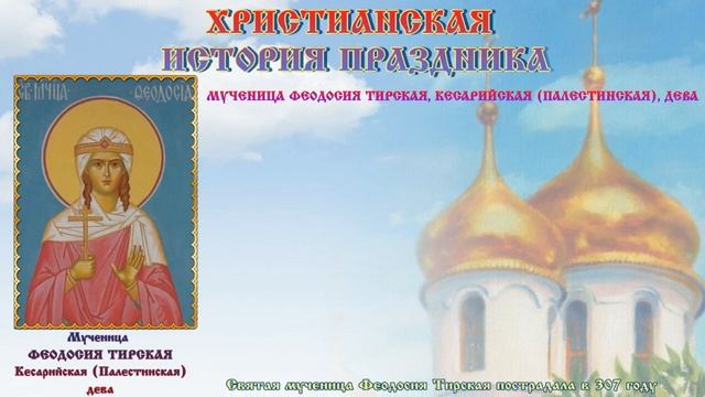 День святой Феодосии стóит один всех понедельников