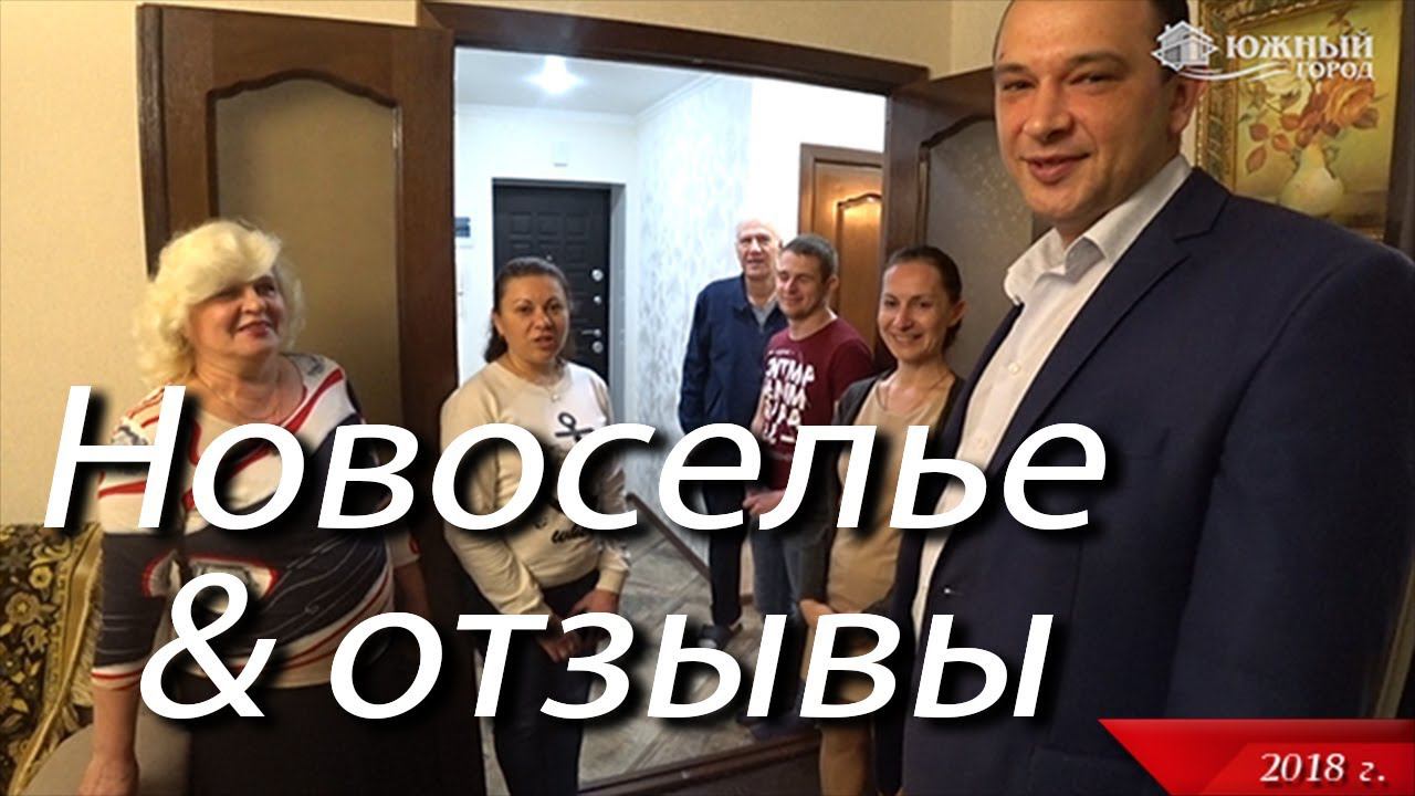 Квартира наших клиентов после ремонта | Отмечаем новоселье | Южный город Геленджик.