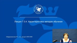 ИПО Габдрахманова Р.Г. - Лекция 7.3.4 Характеристика методов обучения