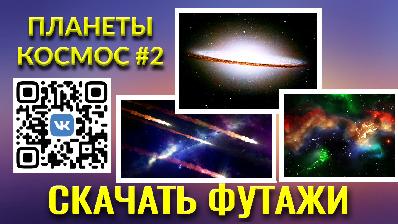 Футажи Космос #2 кометы планеты для видеомонтажа FREE video footage.mp4