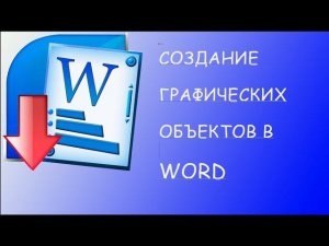 Вставка графических объектов в документ Ворд