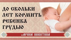 До скольки кормить грудью | Как долго нужно кормить ребёнка грудью | Арина Никитина