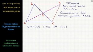 Геометрия В треугольнике ABC на продолжении медианы AM за точку M отложили отрезок MK, равный