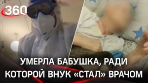 Умерла бабушка жителя Томска, пробравшегося ради неё в ковидную санчасть