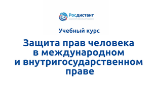 Защита прав человека в международном и внутригосударственном праве