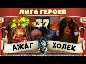 Ажаг Мясник vs Холек | Лига Героев Total War: Warhammer