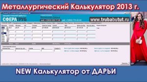 Металлургический калькулятор метры в тонны от ДАРЬИ.