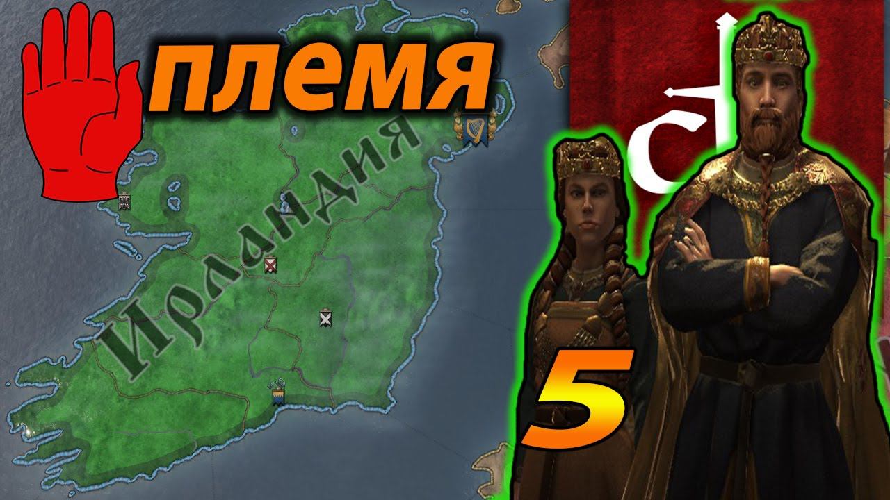 Dia dhuit Великое племя или Королевство? Ирландия №5 Crusader Kings 3 смотреть онлайн