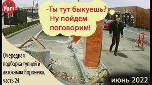 Подборка тупней и в себя поверивших автохамов. Июнь 2022. Воронеж. часть 24.