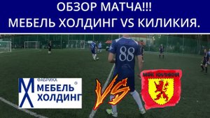 ОБЗОР МАТЧА!!! МЕБЕЛЬ ХОЛДИНГ VS КИЛИКИЯ МИНИ ФУТБОЛ
