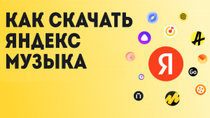 Как Скачать Яндекс Музыка