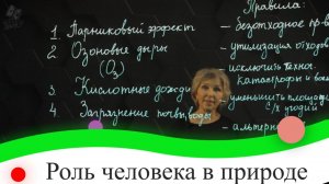 Роль человека в природе. 8 класс.