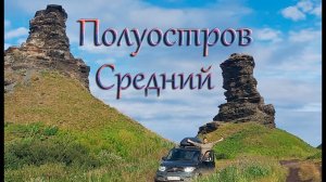 Полуостров Средний