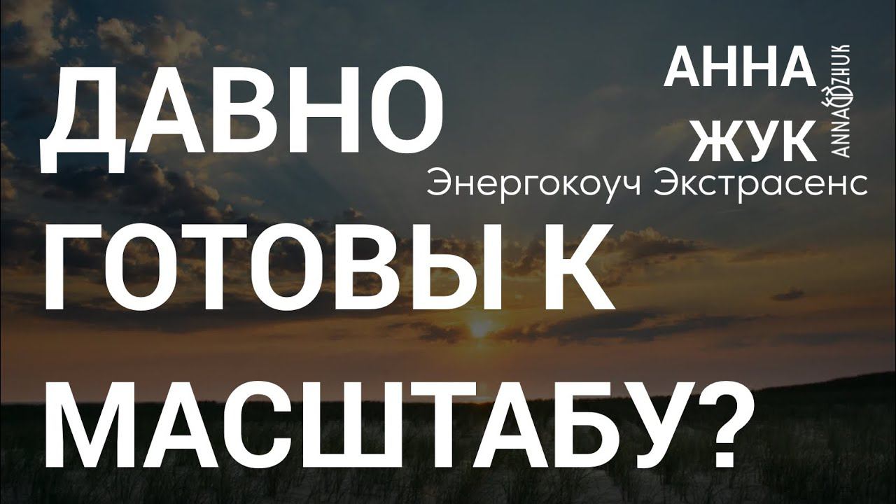 Давно готовы к масштабу? М а с ш т а б - это про истинное, тотальное соединение с собой. #энергокоуч