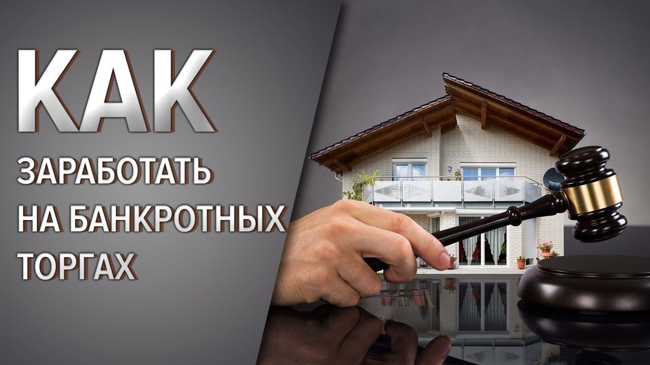 Как заработать на банкротных торгах. "Подводные камни".