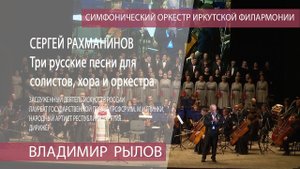 Сергей Рахманинов. Три русские песни для солистов, хора и оркестра в редакции В.Рылова