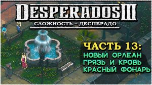 Desperados 3 (Десперадос 3) ➤ Прохождение Часть 13 ➤ Грязь и кровь - Город #Desperados3