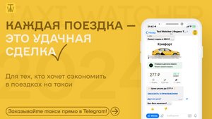 Taxi Watcher • Такси Дешевле / Promo 2024