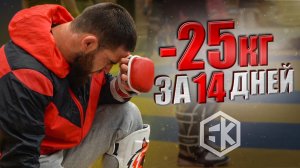 СОГНАТЬ 25 КГ за 14 ДНЕЙ ради боя! Амазонка после травмы (БК серия 5)
