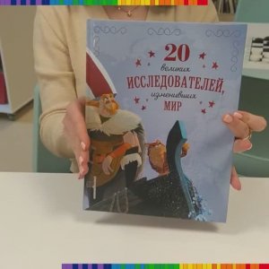 Рекомендуем прочесть: "20 великих исследователей"