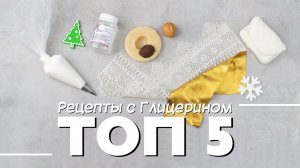 Топ 5 рецептов с глицерином.