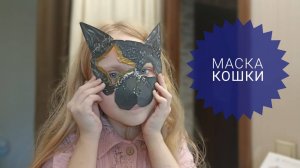 МК тутор как сделать маску кошки. Туториал маска для квадробики