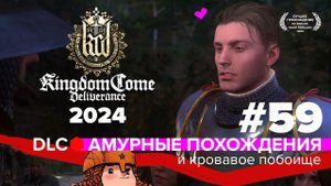 Kingdom Come Deliverance | Романтические похождения Птачека | Прохождение после корчмы #59