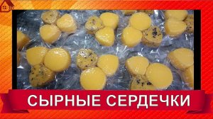 Мои новые формочки для сыра - милые сердечки)