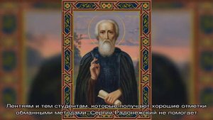 Молитвы Сергию Радонежскому об успешной сдаче экзамена: текст, читать