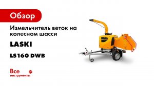 Wood Chipper LASKI LS 160 DW